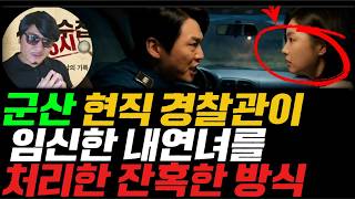 Download lagu 《True Story: Gunsan, Jeonbuk, 2013》 Police Officer Brutally Disposes of Pregnant Mistress | The T... mp3