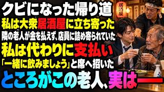 会社をクビになった帰り、ふらりと入った大衆居酒屋で、隣の席の老人が代金を払えず店員に脅されていた。私は代わりに払って同じ席で話を聞いた――ところが、この老人は…