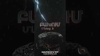 🔥🎬 ԲԱԽՈՒՄ հուլիսի 22-ին, ՄԻԱՅՆ ARMFLIX-ում։ BAKHUM on July 22 ONLY on ARMFLIX