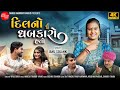 Dil No Tu Dhabkaro Hato || Janu Solanki || New Gujarati Song || SM Thakor || Shree Ramdoot Music