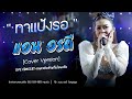ทาแป้งรอ แอน อรดี Cover Ver Live Concert งานกาชาดจ�