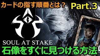 【Soul at Stake】石像をすぐ見つける方法あります＆カードを差す順番に注目！