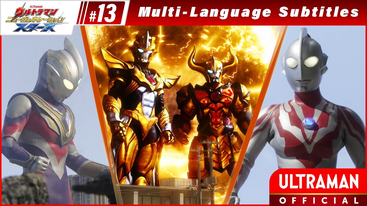 『ウルトラマン ニュージェネレーション スターズ』第13話「悪魔襲来 黄金の脅威」-公式配信-