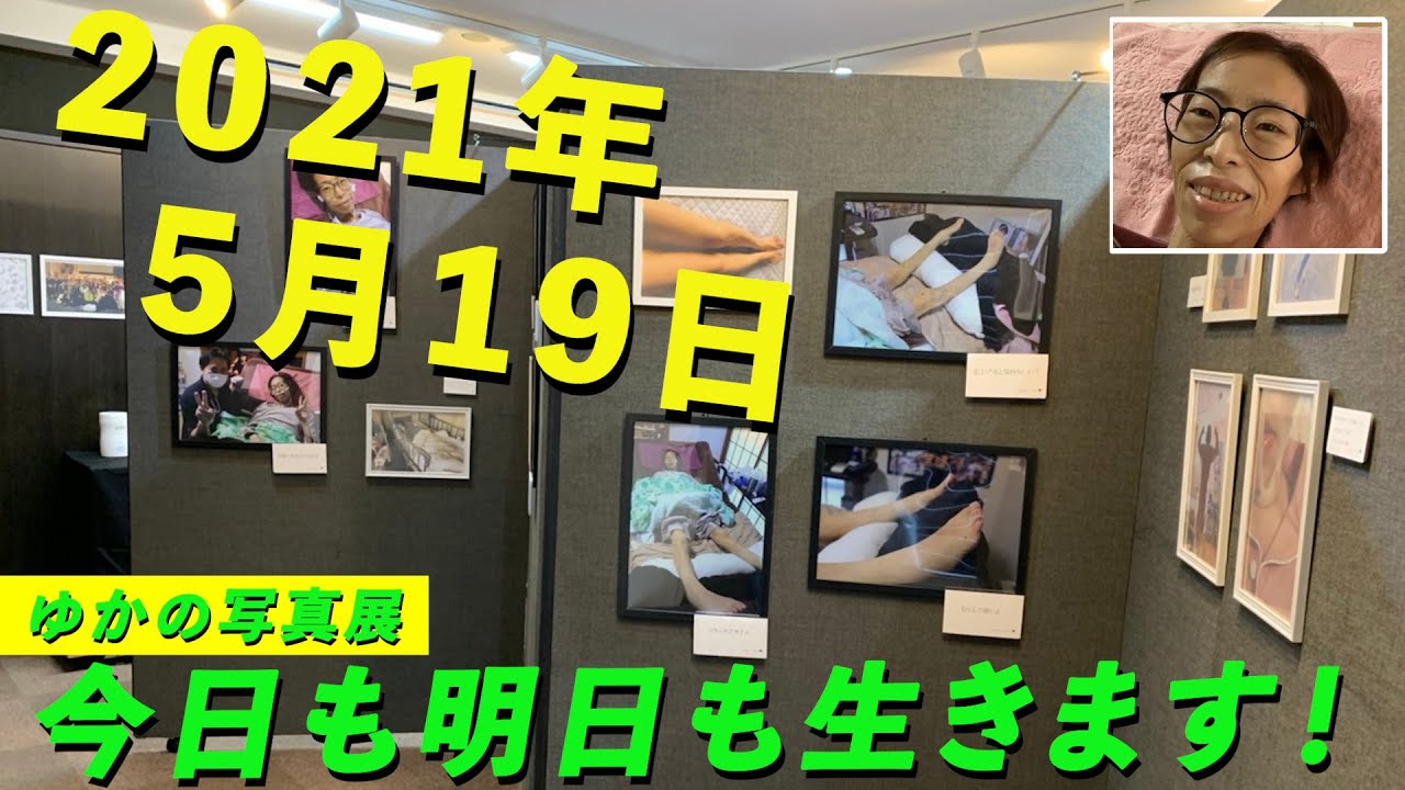 2021年5月19日（写真展） 今日も明日も生きます！