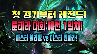 대회 64강 첫경기영상입니다! 마스터 블러핑님 vs 마스터 쥔까리님