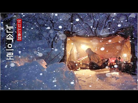 40CM 폭설 내리는 곳에서 하룻밤☃❄ ㆍ아무도 없다 ㆍ폭설캠핑 ㆍ캠핑ASMR