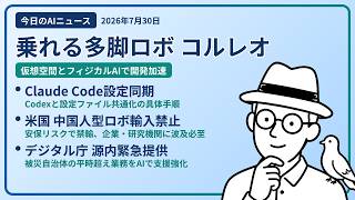 注目AIニュース(2026/07/30) 川重コルレオ・設定ファイル同期・中国人型ロボット輸入禁止 ほか