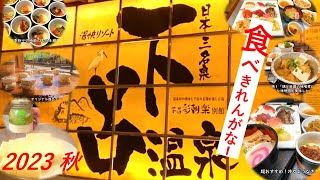 下呂温泉2023秋【湯快リゾート下呂彩朝楽別館】温泉プリン足湯もいいけどやっぱりバイキングが一番!