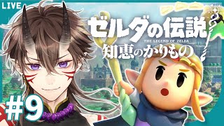 【ゼルダの伝説】知恵のかりもの #9 フィローネ湿原攻略の続き！ダンジョンクリアなるか！？【一鬼青葉 / Vtuber / 実況プレイ】