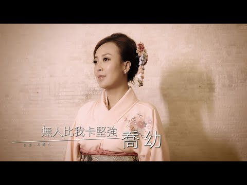 【MV首播】喬幼-無人比我卡堅強(官方完整版MV) HD