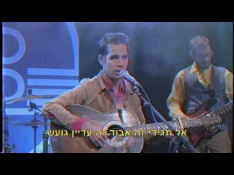 אביב גפן והתעויוט - מי אני היום - קליפ - Aviv Geffen