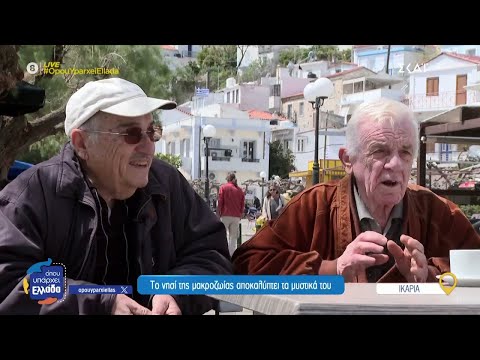 Το «Όπου Υπάρχει Ελλάδα» είναι στην Ικαρία – Ποιο είναι το μυστικό της μακροζωίας των κατοίκων;