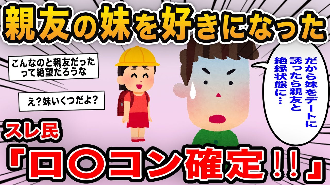 【報告者キチ】「友達の妹を好きになった！だから妹をデートに誘ったら親友と絶縁状態に…」→はじめは理解を示そうとするものの妹の年齢を聞いて唖然…