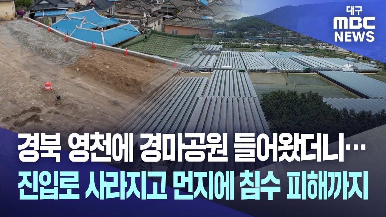 30년 농사 포기하게 만든 영천 경마공원? 주민들 '눈물'