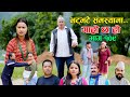 भट्भटे समस्यामा II Garo Chha Ho II Episode: 109 II August 1, 2022 II Begam Nepali II Riyasha