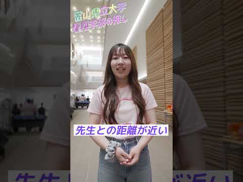 富山県立大学 看護学部の推し①