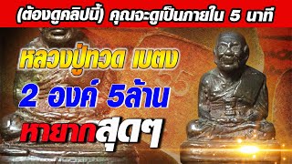 หลวงปู่ทวดเบตง 2องค์ 5ล้าน หายากสุดๆ #โทนบางแคFC หลวงปู่ทวดเบตง 2องค์ 5ล้าน หายากสุดๆ #โทนบางแคFC