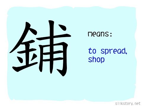 SilkStory - The Story of Chinese Character