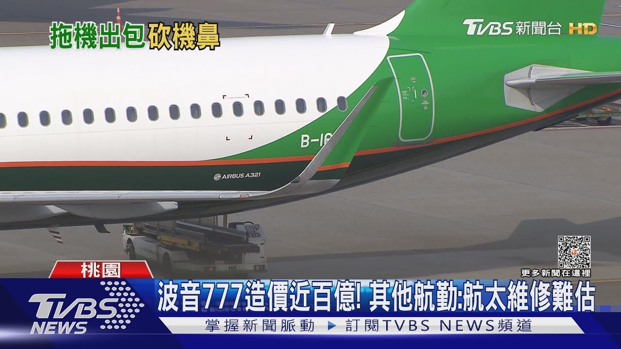 狠撞!長榮A321機翼削波音777機鼻! 前機師:恐報銷