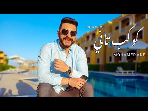 Mohamed Adel Kawkab Tany New Arrangement Cover - محمد عادل كوكب تاني