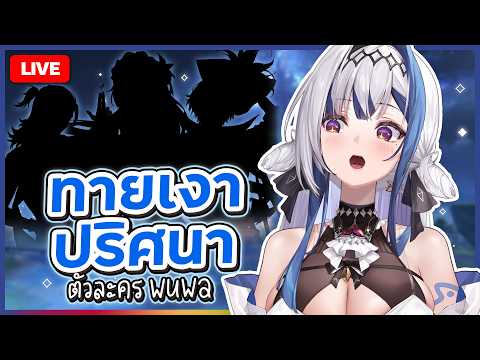 Chatting ✦ ทายเงาตัวละครจาก WUWA!!? | ZONA 🐳