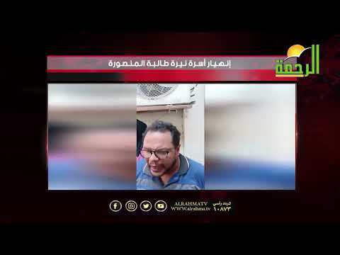 شاهذ ماذا قال || عم نيرة "ضحية المنصورة" عن القاتل || ا/ عمر الحنبلي