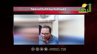 شاهذ ماذا قال || عم نيرة "ضحية المنصورة" عن القاتل || ا/ عمر الحنبلي