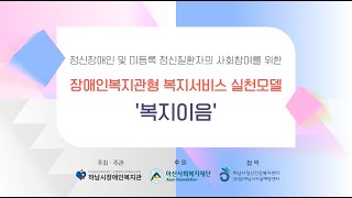 [전략기획팀] 복지이음 1차년도 사업 성과보고회 성과영상