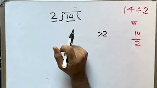 14 ÷ 2 | divided by 2 | how to divide | learn to divide (in Hindi) | Surendra Khilery