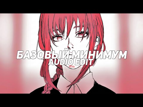 Базовый минимум (bare minimum/slowed!) – Sabi & Mia Boyka [edit audio]