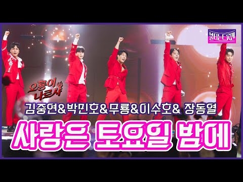 [클린버전]오룡이 나르샤_김중연&박민호&무룡&이수호&장동열 - 사랑은 토요일 밤에불타는트롯맨 7화230131