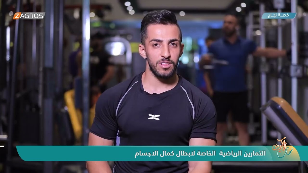 فيديو | التمارين الرياضية الخاصة لأبطال كمال الاجسام - نسمات زاكروس