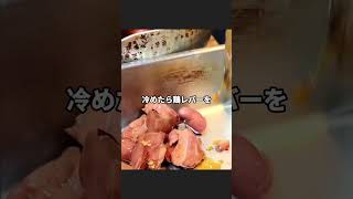 プロ直伝の鶏レバー旨煮 ＃鶏肝 ＃簡単レシピ ＃おうちごはん