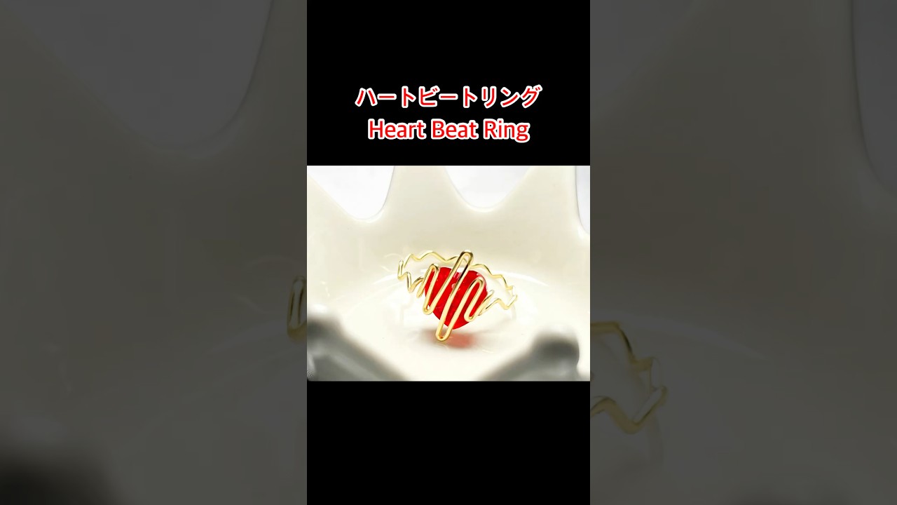 【shorts】ハートビートワイヤーリング | ワイヤーラッピング | ハンドメイド | Heartbeat Wire Ring | Wire Wrapping | Handmade | DIY