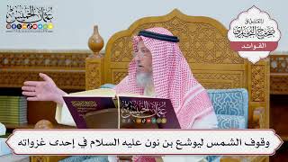 [1228] وقوف الشمس ليوشع بن نون عليه السلام في إحدى غزواته - عثمان الخميس