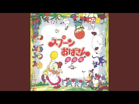 リンゴの森の子猫たち アニメ スプーンおばさん Ed 歌 飯島真理 作詞 松本隆 作曲 筒美京平 編曲 川村栄二 Chordwiki コード譜共有サイト