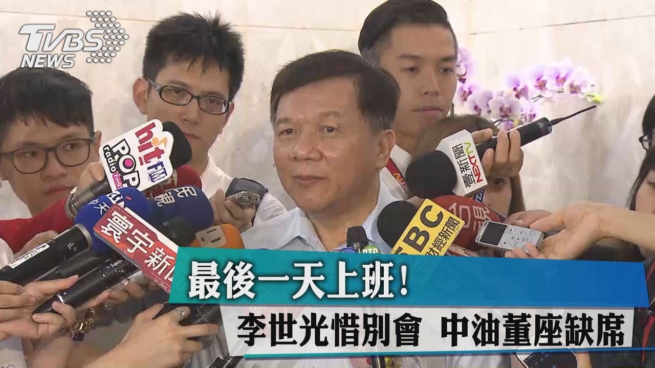 最後一天上班！　李世光惜別會中油董座缺席