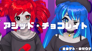 - 【重音テト・音街ウナ】アシッド・チョコレイト 【UTAUxVOCALOIDカバー】