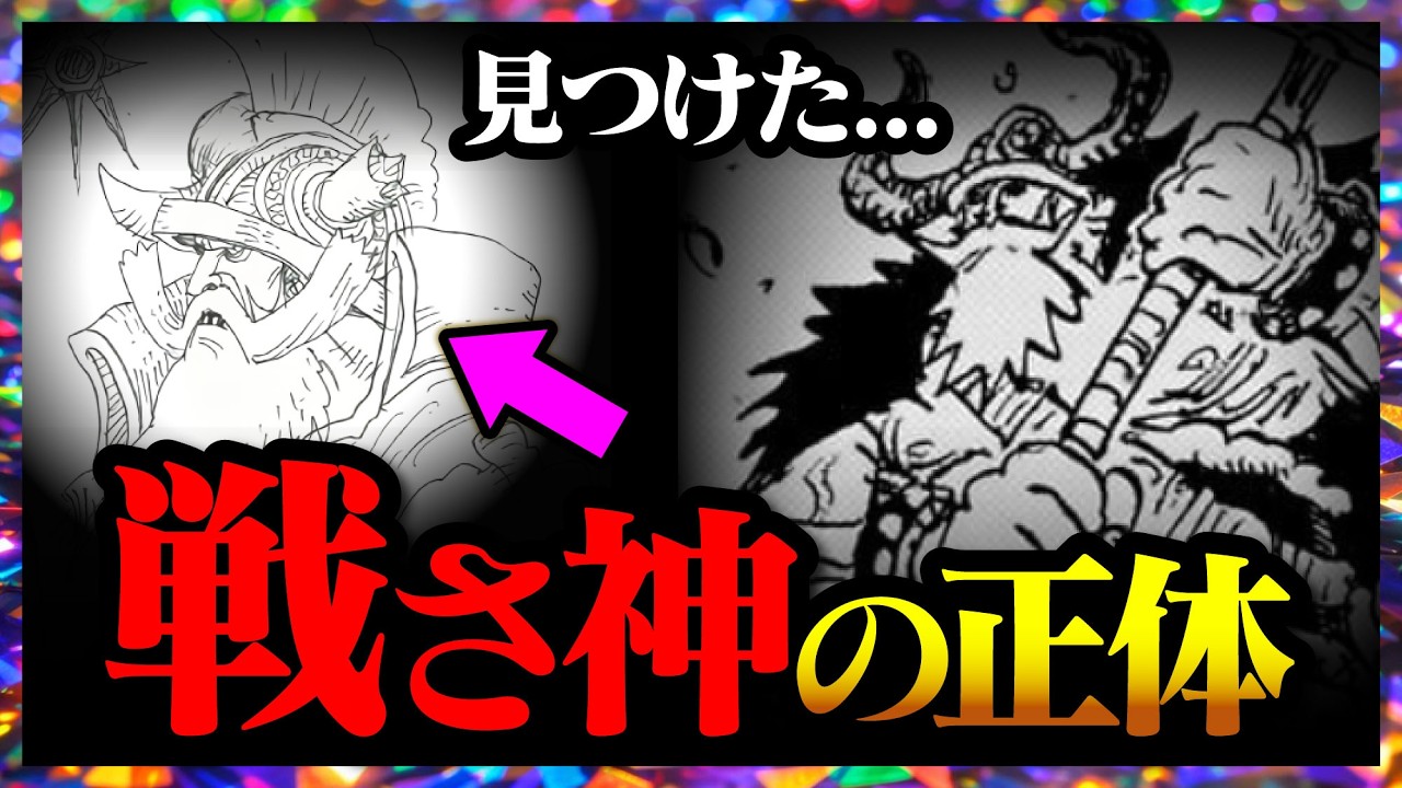 【見つけた...】エルバフの伝説「戦さ神」の正体...!!!【ワンピースネタバレ】