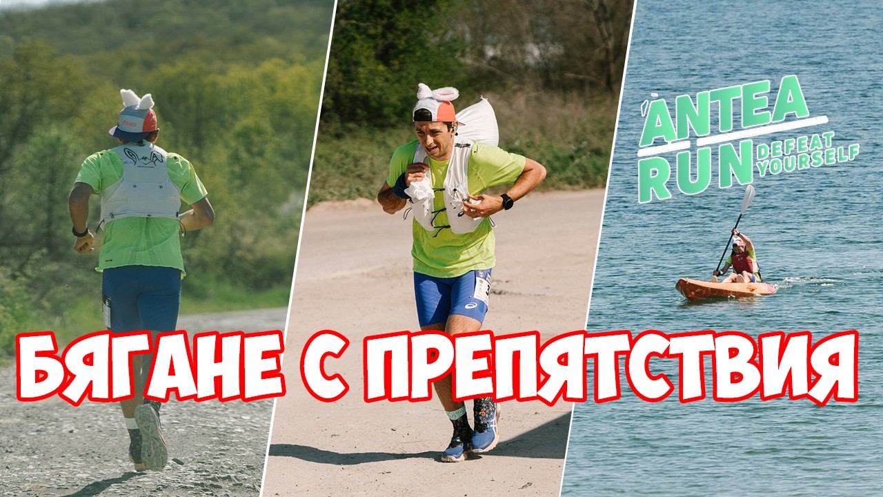 Бягане с препятствия | Antea Run