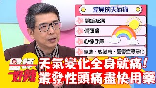 天氣變化全身就痛！「叢發性頭痛」一發作建議盡快用藥？！【#醫師好辣】20221025 part1 EP1437 洪永祥 曾智希