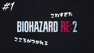 [BIOHAZARD RE:2] #1 怖すぎて笑えてくるwww