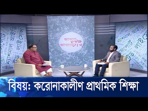 Jante Chai Janate Chai- EP 26 || বিষয়: করোনাকালীণ প্রাথমিক শিক্ষা || ETV Lifestyle