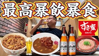 【暴飲暴食】すき家で昼からビール爆飲み！牛丼・カレーをつまみに最高の暴飲暴食！念願のすき家呑み