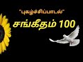 Sangeetham 100 Psalm100 Thirupadalgal 100 சங்கீதம் 100 திருப்பாட�