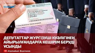 Депутаттар жүргізуші куәлігінен айырылғандарға кешірім беруді ұсынды