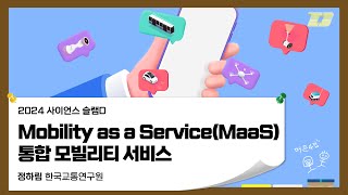 사이언스슬램D - Mobility as a Service(MaaS) 통합 모빌리티 서비스