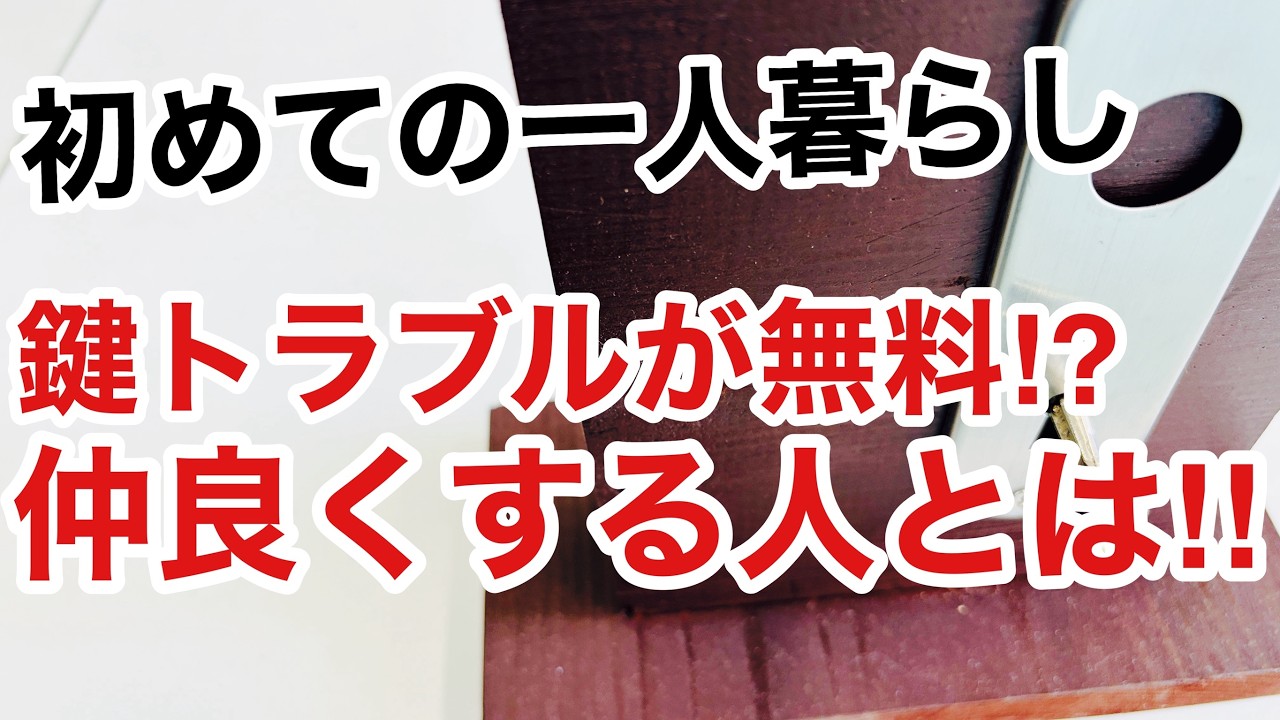 【一人暮らしのコツ】仲良くなるとお得だらけ！？鍵のトラブルも無料でやってくれるかも！【鍵屋】【鍵屋の仕事】