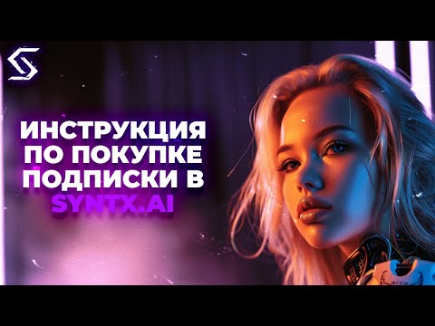 Инструкция по покупке подписки в SYNTX.AI