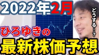 - 【ひろゆき】ひろゆきによる2022年2月最新株価予想【切り抜き ひろゆき切り抜き 論破 西村博之 hiroyuki】